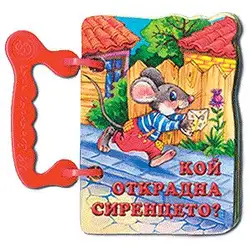 Книжка с дръжка: Кой открадна сиренцето?