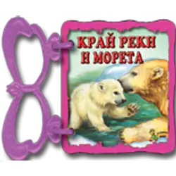 Книжка с дръжка: Край реки и морета