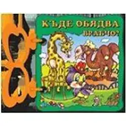 Книжка с дръжка: Къде обядва врабчо?