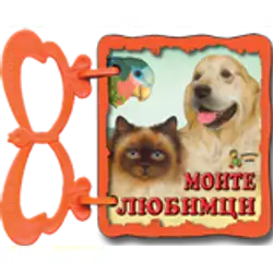 Книжка с дръжка: Моите любимци.