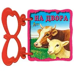 Книжка с дръжка: На двора