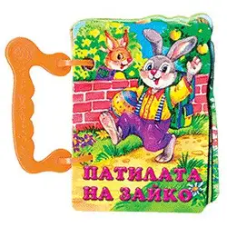 Книжка с дръжка: Патилата на Зайко
