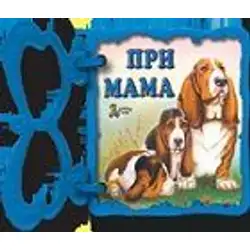 Книжка с дръжка: При мама