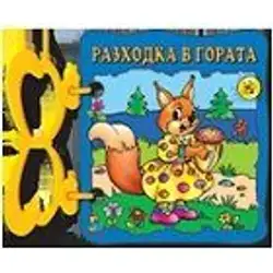 Книжка с дръжка: Разходка в гората
