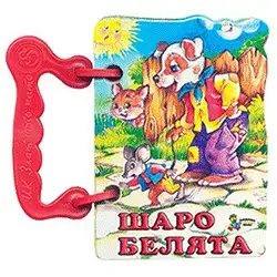 Книжка с дръжка: Шаро Белята