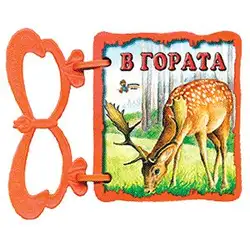 Книжка с дръжка: В гората