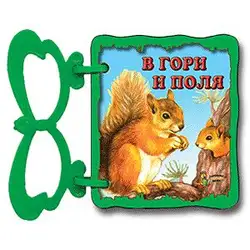 Книжка с дръжка: В гори и поля