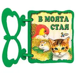 Книжка с дръжка: В моята стая