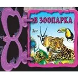 Книжка с дръжка: В зоопарка