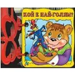 Книжка с дръжка:Кой е най-голям?