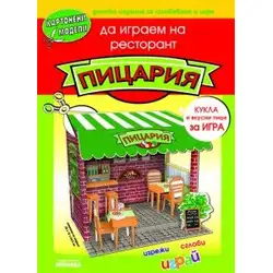 Книжка с картонени модели Пицария