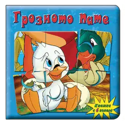 Книжка с пъзели Грозното пате