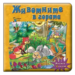 Книжка с пъзели Животните в гората