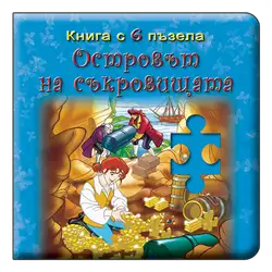 Книжка с пъзели Островът на съкровищата