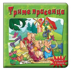 Книжка с пъзели Трите прасенца