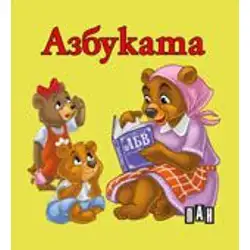 Книжка с твърди корици и страници тип хармоника - Азбуката