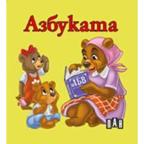 Книжка с твърди корици и страници тип хармоника - Азбуката
