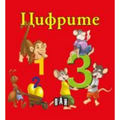 Книжка с твърди корици и страници тип хармоника - Цифрите