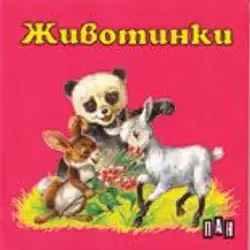 Книжка с твърди корици и страници тип хармоника - Животинки