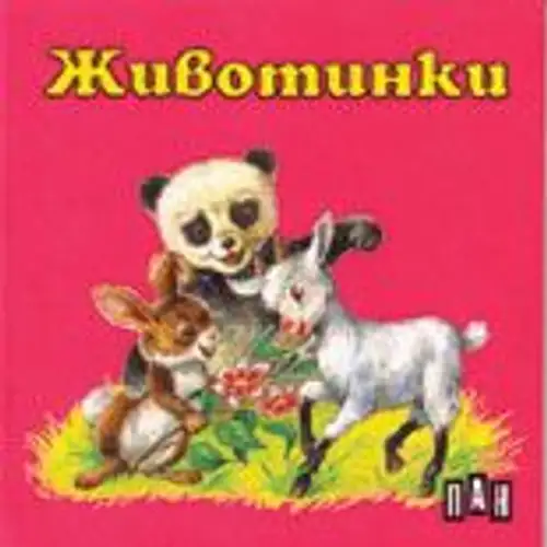 Книжка с твърди корици и страници тип хармоника - Животинки
