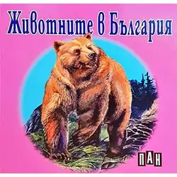 Книжка с твърди корици и страници тип хармоника - Животните в България