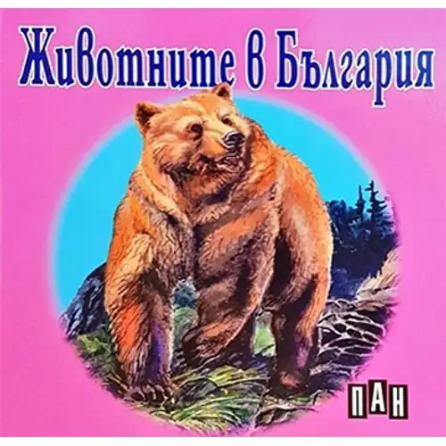 Книжка с твърди корици и страници тип хармоника - Животните в България