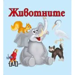 Книжка с твърди корици и страници тип хармоника - Животните