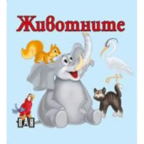 Книжка с твърди корици и страници тип хармоника - Животните