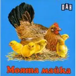Книжка с твърди корици и страници тип хармоника - Моята майка
