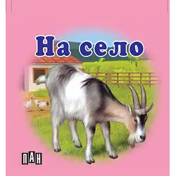 Книжка с твърди корици и страници тип хармоника - На село