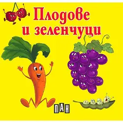 Книжка с твърди корици и страници тип хармоника - Плодове и зеленчуци