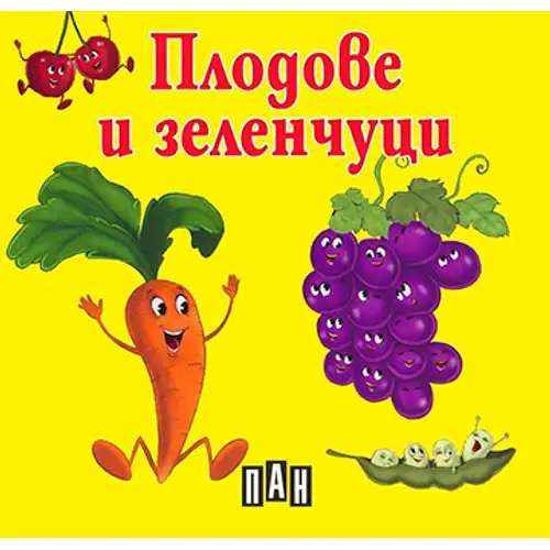 Книжка с твърди корици и страници тип хармоника - Плодове и зеленчуци