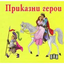 Книжка с твърди корици и страници тип хармоника - Приказни герои