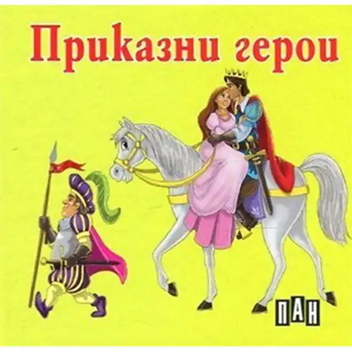 Книжка с твърди корици и страници тип хармоника - Приказни герои