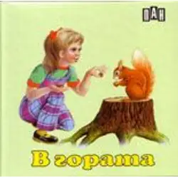 Книжка с твърди корици и страници тип хармоника - В гората