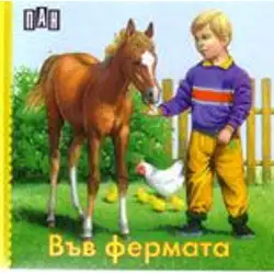 Книжка с твърди корици и страници тип хармоника - Във фермата
