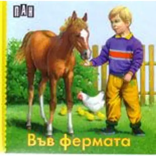 Книжка с твърди корици и страници тип хармоника - Във фермата