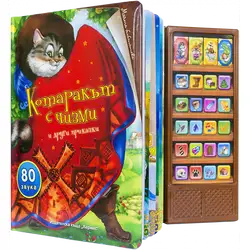 Книжка със звуци - Котаракът с чизми и други приказки