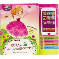 Книжка със звуци - Обади се на принцесата (Моят смартфон)