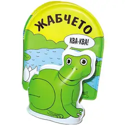 Книжка за баня Жабчето Книжка за баня Жабчето