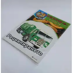 Книжка за оцветяване "Рециклирането" + DVD