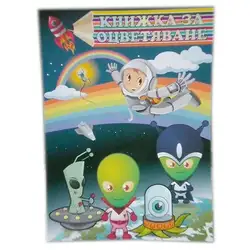 Книжка за оцветяване с извънземни