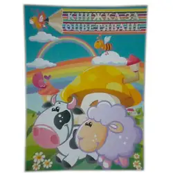 Книжка за оцветяване с животни