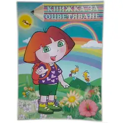 Книжка за оцветяване с момиче