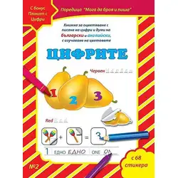Книжка за оцветяване с писане на цифри и думи "Цифрите"