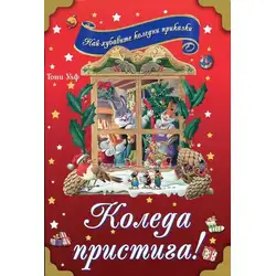 Коледа пристига! Най-хубавите Коледни приказки - от Тони Улф