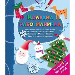 Коледна работилничка