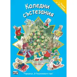 Коледни състезания
