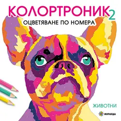 Колортроник 2 - Животни Оцветяване по номера