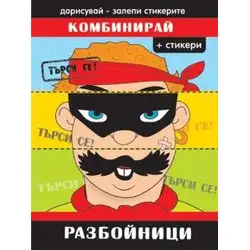 КОМБИНИРАЙ! Разбойници